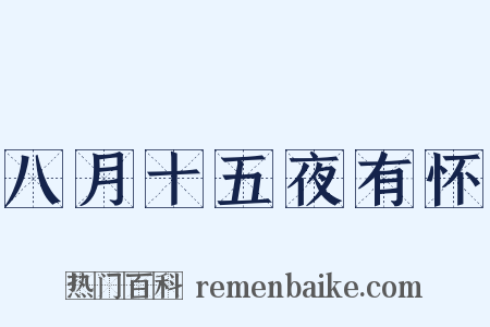 八月十五夜有怀是什么意思的图片